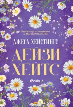 Е-книга Дейзи Хейтс