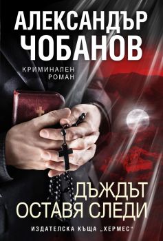 Дъждът оставя следи - Александър Чобанов - Хермес - 9789542620020 - Онлайн книжарница Ciela | Ciela.com