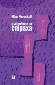 Дъждовете на страха - Иван Желязков - Жанет 45 - 9786191864959 - Онлайн книжарница Сиела | Ciela.com