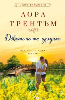 Докато не те целунах - Лора Трентъм - Хермес - 9789542618843 - Онлайн книжарница Сиела | Ciela.com