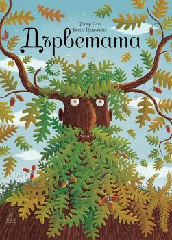 Дърветата - Пьотр Соха - Дакелче - онлайн книжарница Сиела | Ciela.com