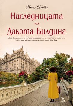 Наследницата от Дакота Билдинг-Кръгозор-книга-цена-доставка-поръчка