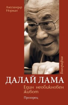 Далай Лама - Един необикновен живот - Алекзандър Норман - Прозорец - 9786192431167 - Онлайн книжарница Ciela | Ciela.com