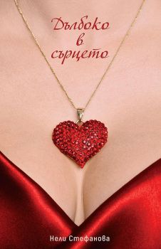 Дълбоко в сърцето - Онлайн книжарница Сиела | Ciela.com