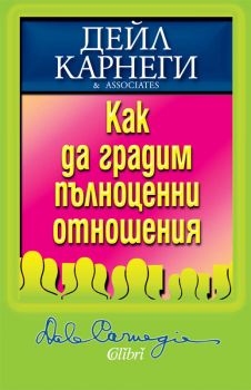 Как да градим пълноценни отношения-поръчка е-книга сиела