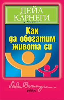 Е-книга Как да обогатим живота си - Дейл Карнеги - 9786191501434 - Колибри - Онлайн книжарница Ciela | ciela.com