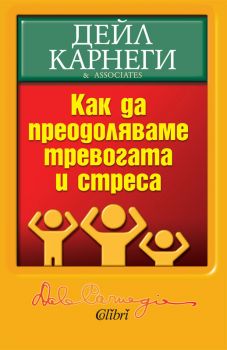 Е-книга Как да преодоляваме тревогата и стреса - Дейл Карнеги - 9786191501441 - Колибри - Онлайн книжарница Ciela | ciela.com