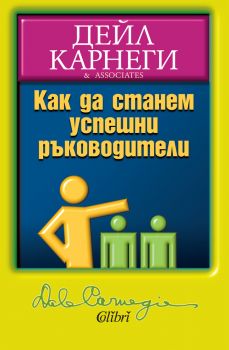 Е-книга Как да станем успешни ръководители - Дейл Карнеги - 9786191501458 - Колибри - Онлайн книжарница Ciela | ciela.com