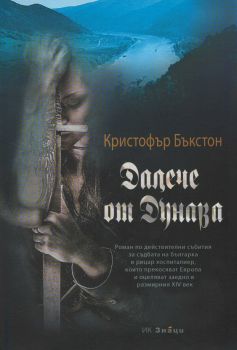 Далече от Дунава - второ допълнено издание - Онлайн книжарница Сиела | Ciela.com