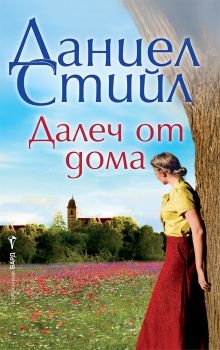 Далеч от дома - Даниел Стийл - Бард - 9786190303664 - Онлайн книжарница Ciela | ciela.com