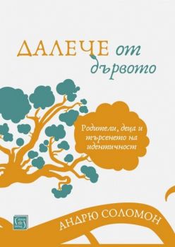 Далече от дървото - Андрю Соломон - Изток - Запад - 9786190102007 - Онлайн книжарница Сиела Ciela.com