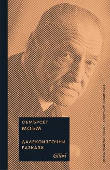 Далекоизточни разкази - Съмърсет Моъм - Колибри - 9786190213642 - Онлайн книжарница Ciela | ciela.com