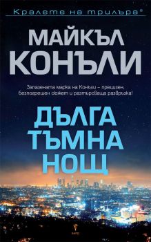 Дълга тъмна нощ - Майкъл Конъли - Бард - 9789546559005 - Онлайн книжарница Сиела | Ciela.com