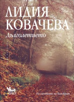 Дълголетието - Онлайн книжарница Ciela | ciela.com