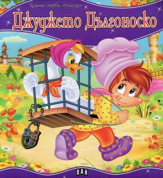 Моята първа приказка - Джуджето Дългоноско - 9789546606488 - Пан - Онлайн книжарница Ciela | ciela.com