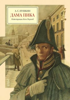 Дама пика - Александър С. Пушкин - Колибри - 9786190204268 - Онлайн книжарница Сиела | Ciela.com