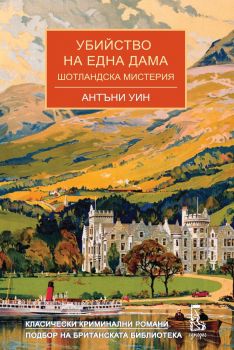 Убийство на една дама - Антъни Уин - Еднорог - 9789543652891 - Онлайн книжарница Ciela | ciela.com