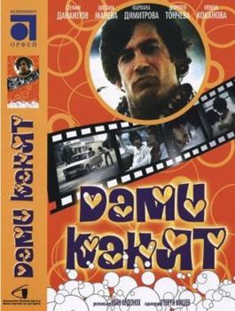 Дами канят - български филм DVD