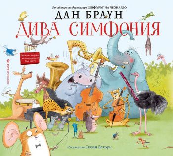 Дива симфония - Дан Браун - Бард - 9786190300304 - Онлайн книжарница Ciela | Ciela.com