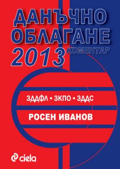 Данъчно облагане 2013 (коментар)