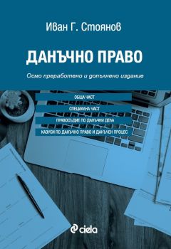 Данъчно право - 8-мо издание - Иван Г. Стоянов - Сиела - 9789542837145 - Онлайн книжарница Ciela | Ciela.com