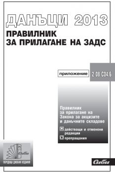 Данъци 2013. Правилник за прилагане на ЗАДС/ 4. издание - приложение