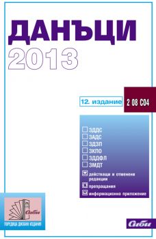 Данъци 2013/ 12. издание - 30 ноември 2012 г.