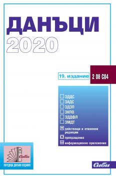 Данъци 2020 - Сиби - 9786192261405 - Онлайн книжарница Сиела | Ciela.com