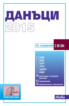 Данъци 2015 / 14. издание