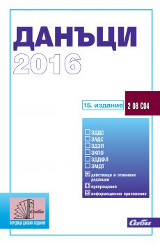 Данъци 2016  / 15. издание