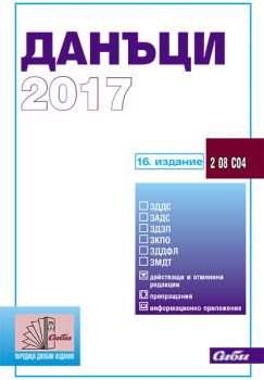 Данъци 2017