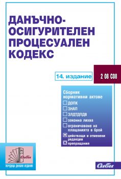 Данъчно-осигурителен процесуален кодекс - 14. издание 2021 - Онлайн книжарница Сиела | Ciela.com