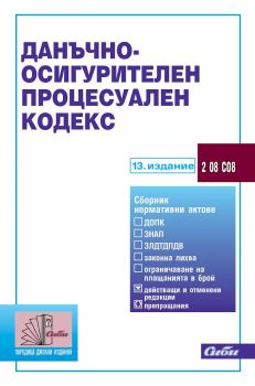 Данъчно-осигурителен процесуален кодекс - Ибис - 9786192261337 - Онлайн книжарница Сиела | Ciela.com