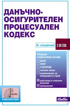 Данъчно-осигурителен процесуален кодекс/ 8. издание