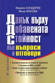 Данък върху добавената стойност във въпроси и отговори - 9789546082992 - Ивайло Кондарев - Онлайн книжарница Ciela | ciela.com