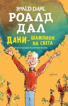 Дани - шампион на света - Роалд Дал - Ентусиаст - 9786191640195 - Онлайн книжарница Ciela | Ciela.com