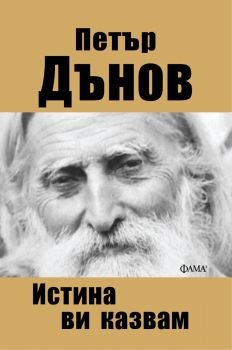 Истина ви казвам - Фама 1 - 9786192180157 - Онлайн книжарница Сиела | Ciela.com