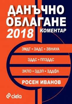 Данъчно облагане 2018 Коментар > Сиела > Росен Иванов > 9789542825036 > Ciela.com