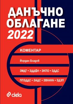 Данъчно облагане 2022 с коментар - Йордан Василев - Сиела - 9789542839125 - Онлайн книжарница Ciela | Ciela.com
