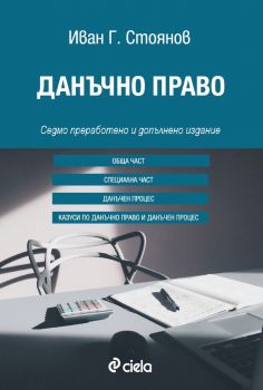 Данъчно право > Седмо издание 2018 > Иван Г. Стоянов > 9789542825043 > Издателство Сиела | Ciela.com