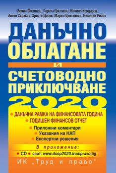 Данъчно облагане и счетоводно приключване - 2020 - Онлайн книжарница Сиела | Ciela.com