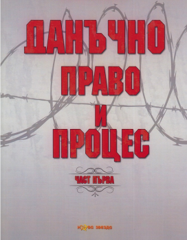 Данъчно право и процес - част 1 - Здравко Славчев - Нова звезда - онлайн книжарница Сиела | Ciela.com