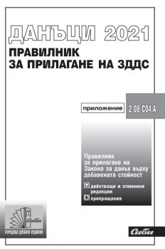 Данъци 2021 - Правилник за прилагане на Закона за данък върху добавената стойност 2021 - Сиби - 9786192261559 - Онлайн книжарница Ciela | Ciela.com