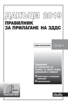 Правилник за прилагане на Закона за данък върху добавената стойност 2019 - Сиби - онлайн книжарница Сиела | Ciela.com 