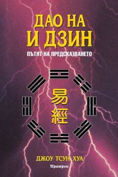 Дао на И Дзин - Пътят на предсказването - Джоу Тсун Хуа - Аратрон - онлайн книжарница Сиела | Ciela.com 