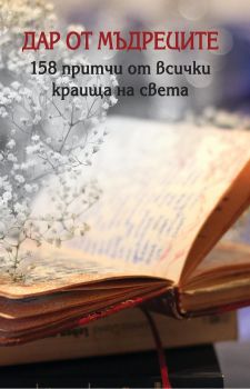 Дар от мъдреците - Онлайн книжарница Сиела | Ciela.com