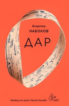 Дар - Владимир Набоков - Онлайн книжарница Сиела | Ciela.com