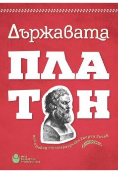 Държавата - Платон - Нов български университет - 9786192332440 - Онлайн книжарница Ciela | ciela.com