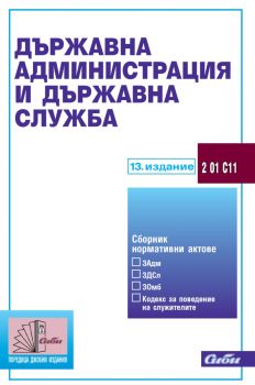 Държавна администрация и държавна служба - Сиби - 9786192262495 - онлайн книжарница Сиела 