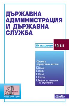 Държавна администрация и държавна служба / 10.издание